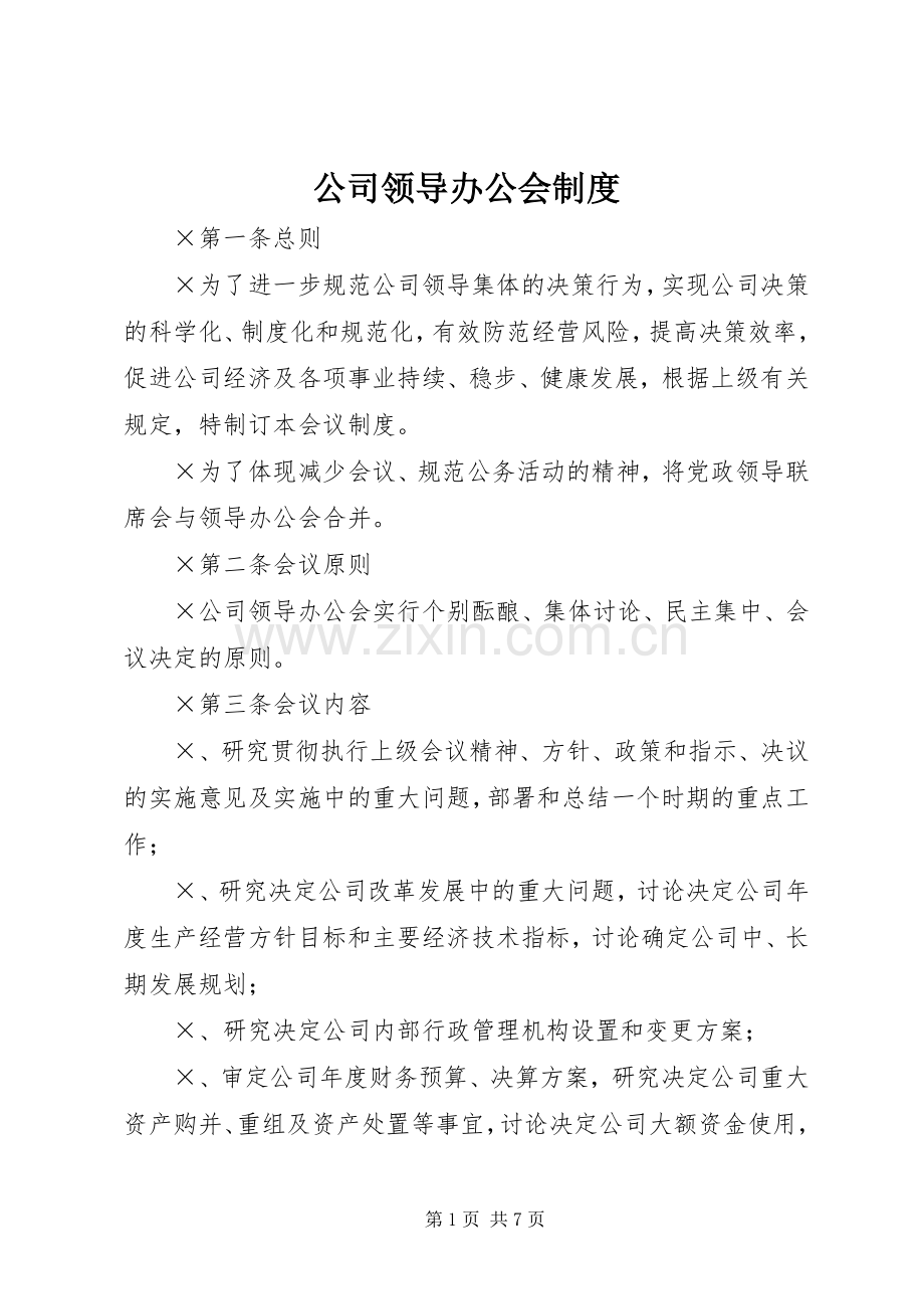 公司领导办公会规章制度.docx_第1页