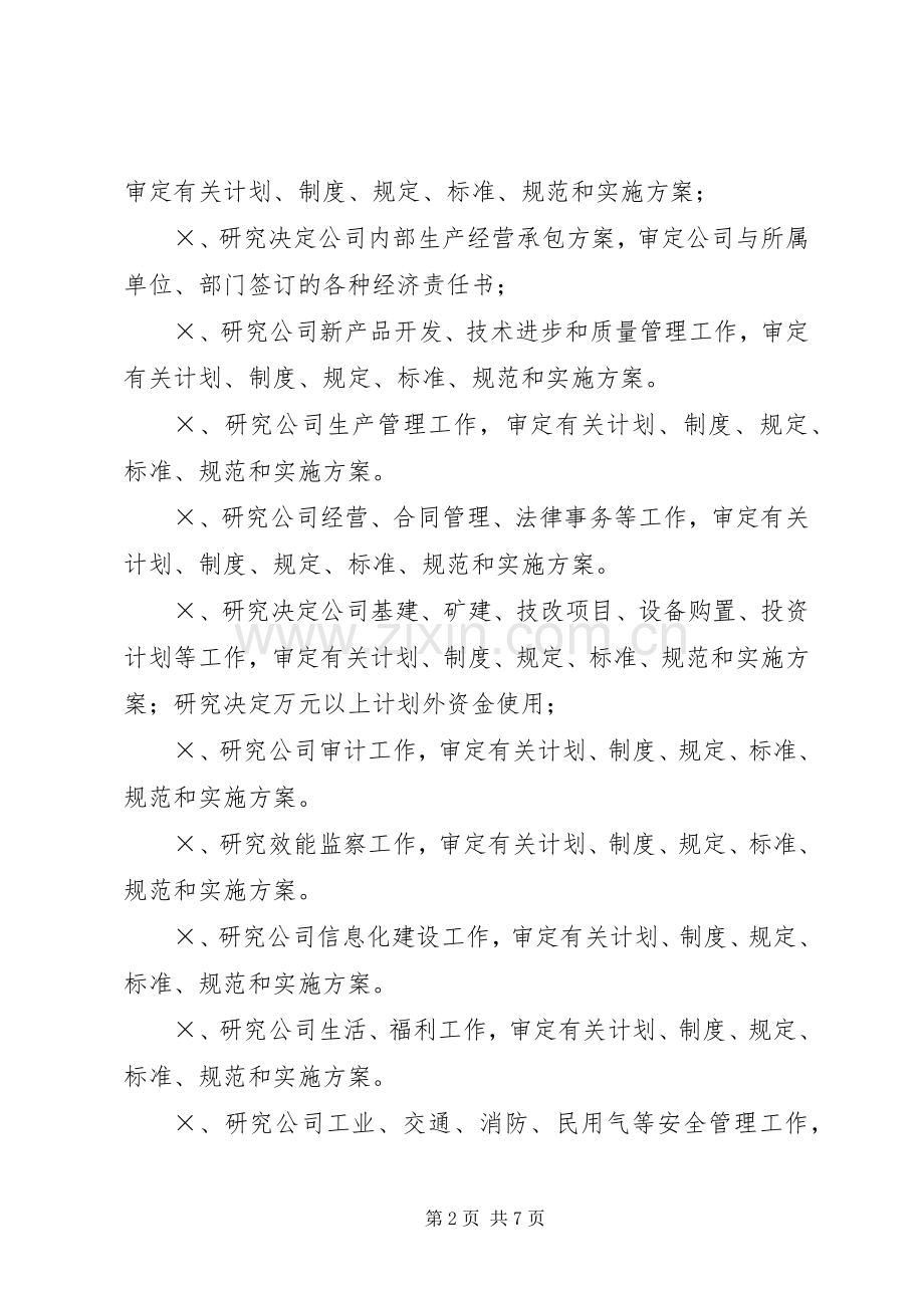 公司领导办公会规章制度.docx_第2页