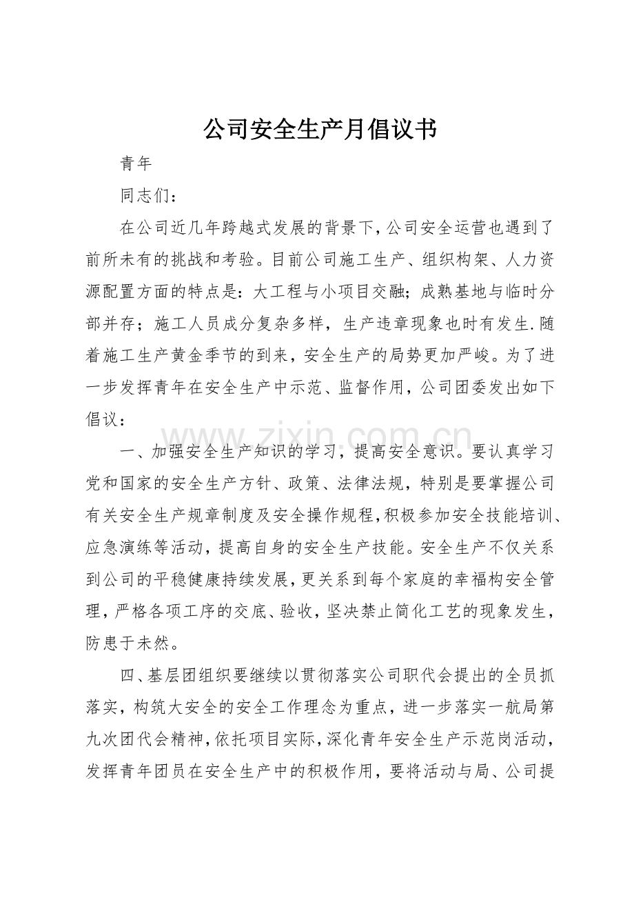 公司安全生产月倡议书范文(5).docx_第1页