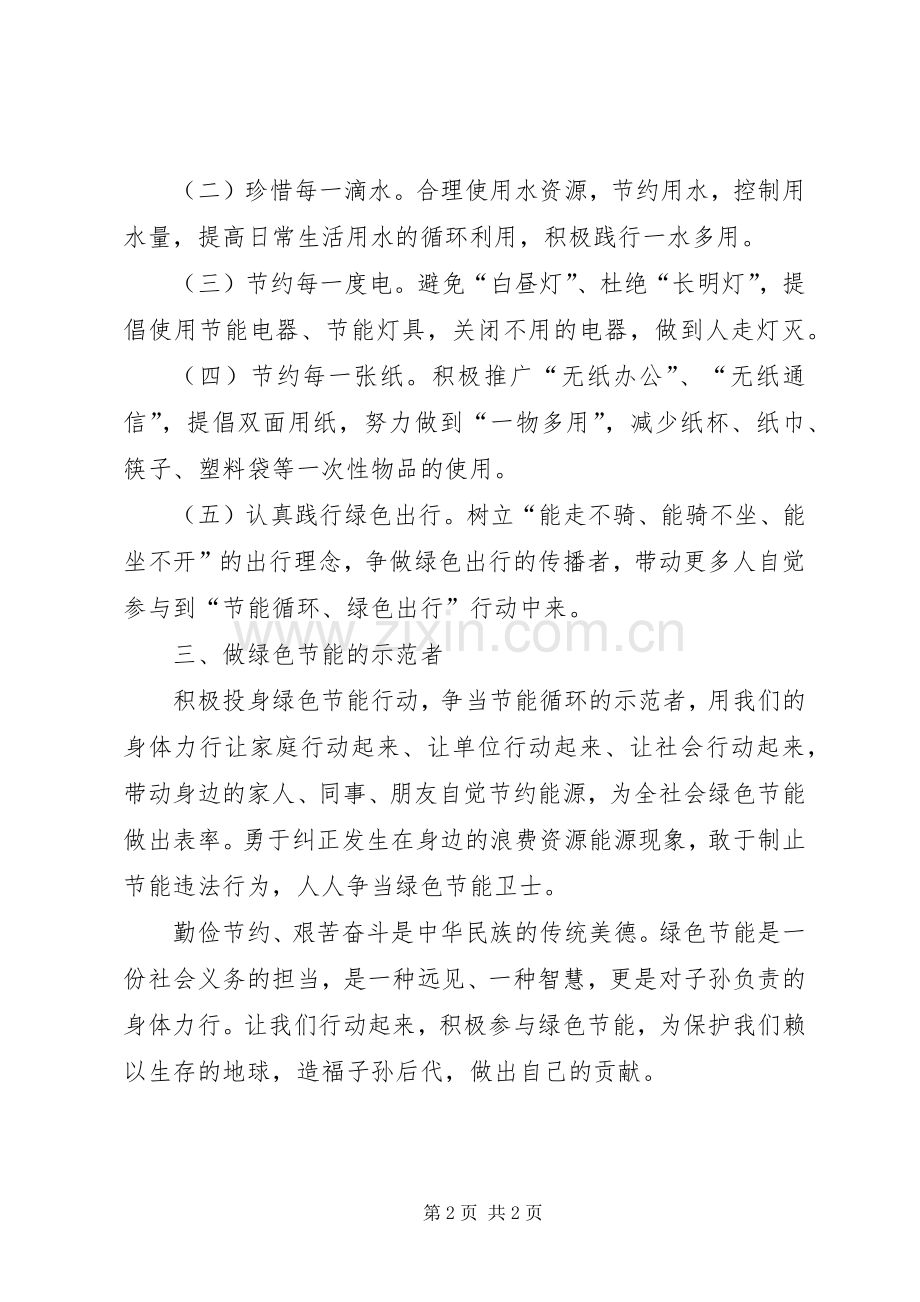 绿色节能倡议书范文.docx_第2页