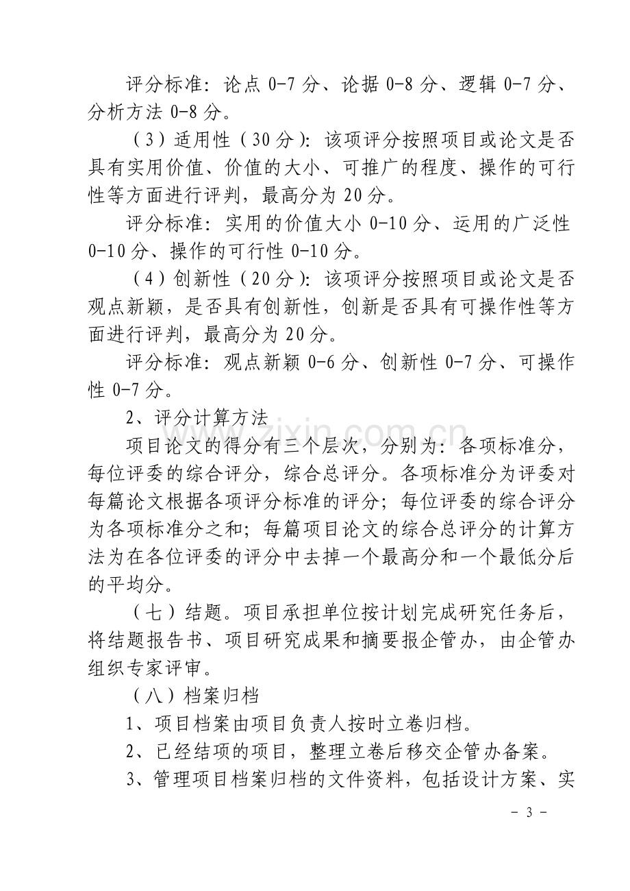 企业管理工作项目实施方案.doc_第3页