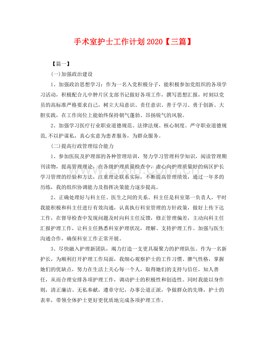 手术室护士工作计划【三篇】 .docx_第1页