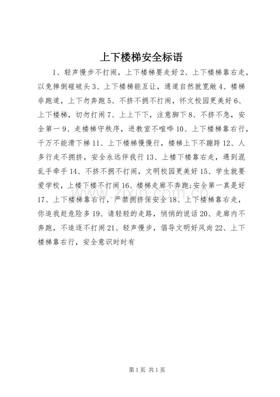 上下楼梯安全标语集锦.docx_第1页