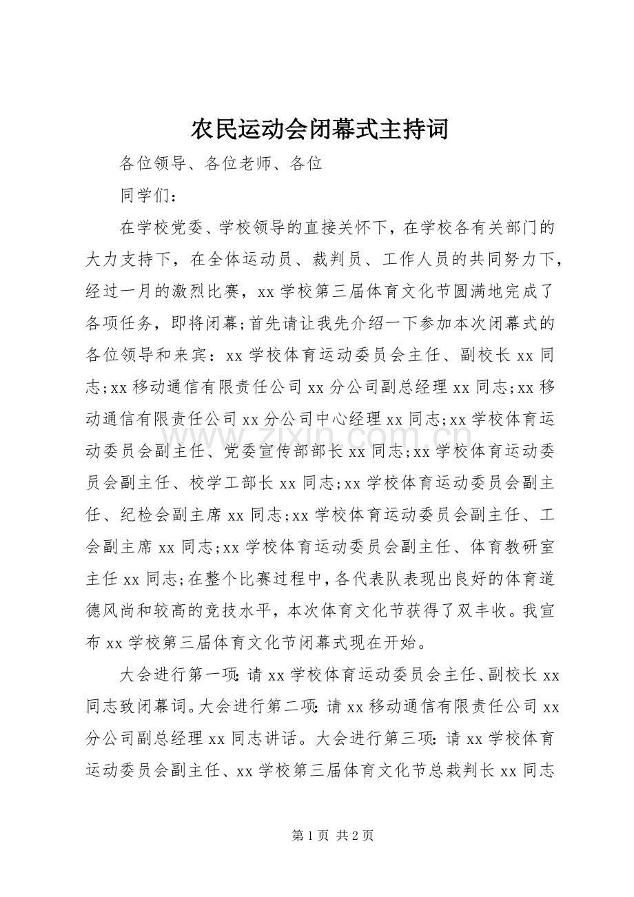 农民运动会闭幕式主持稿.docx_第1页