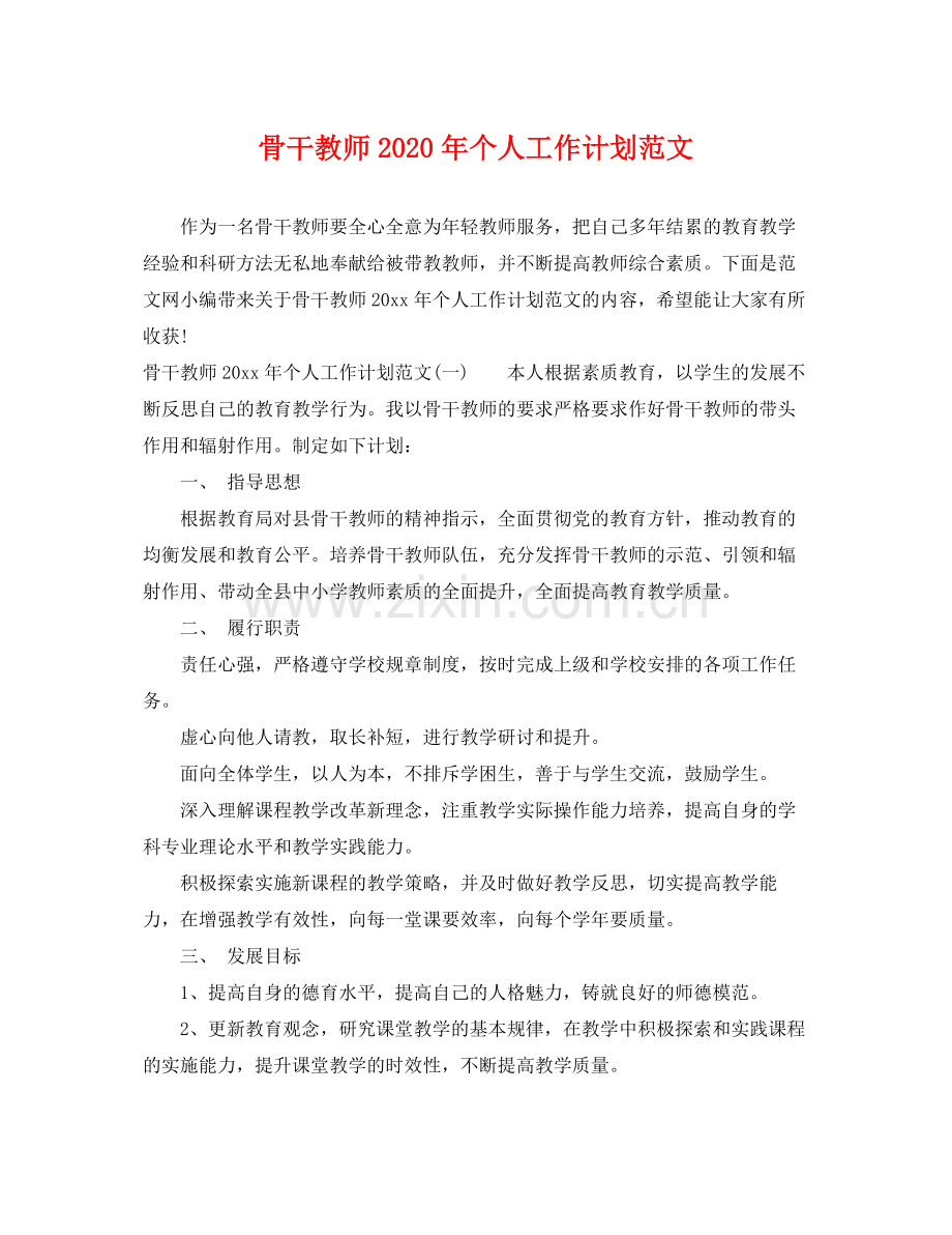 骨干教师年个人工作计划范文 .docx_第1页