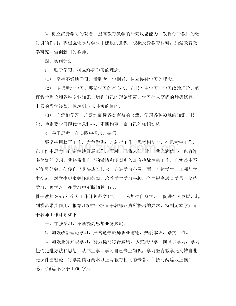 骨干教师年个人工作计划范文 .docx_第2页