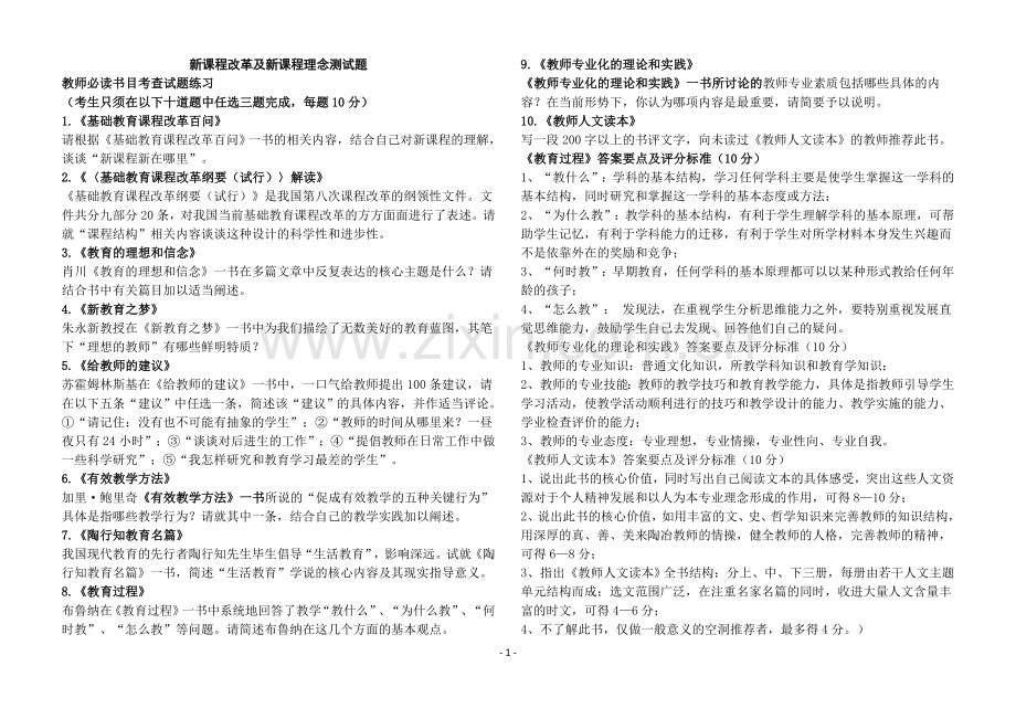 新课程改革及新课程理念测试题.doc_第1页