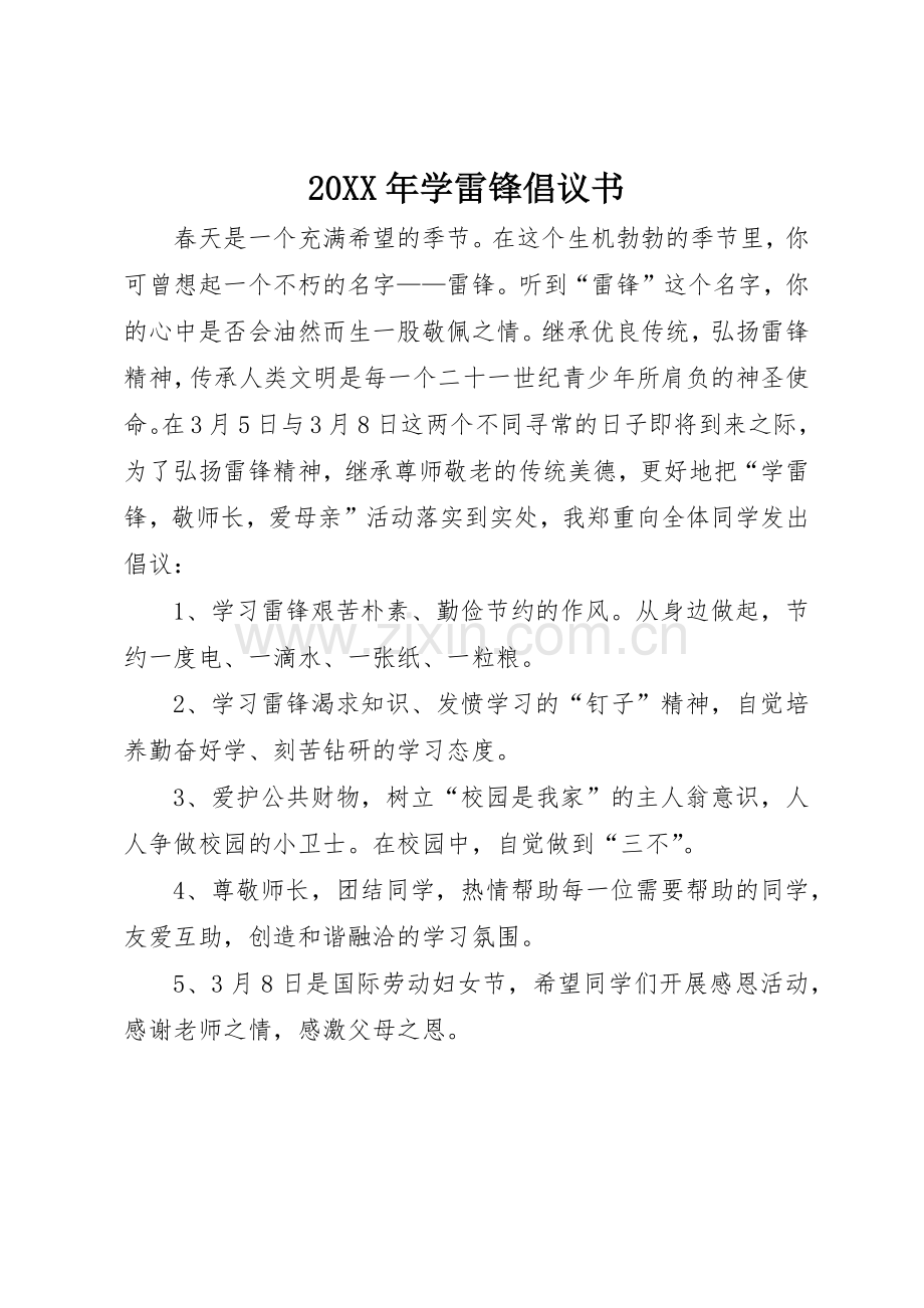 20XX年学雷锋倡议书范文大全.docx_第1页