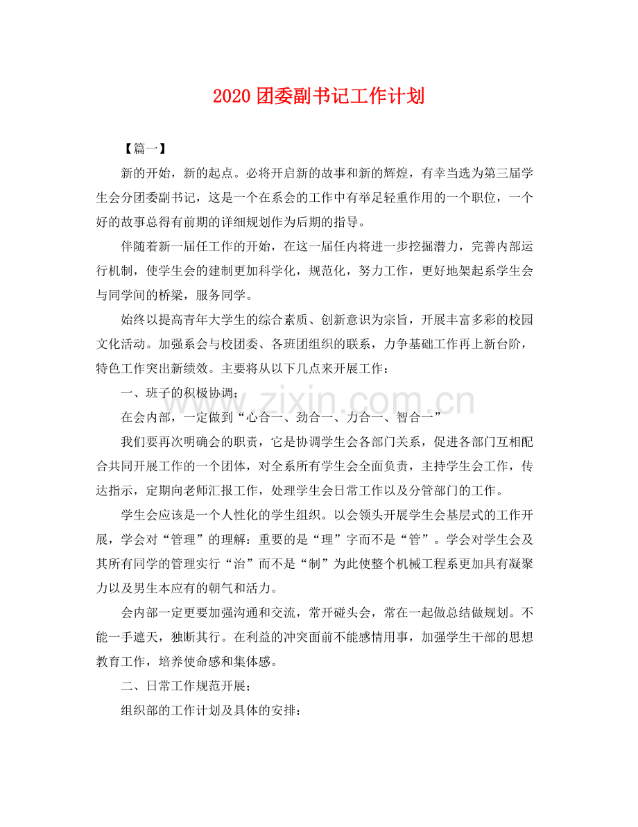 团委副书记工作计划 .docx_第1页