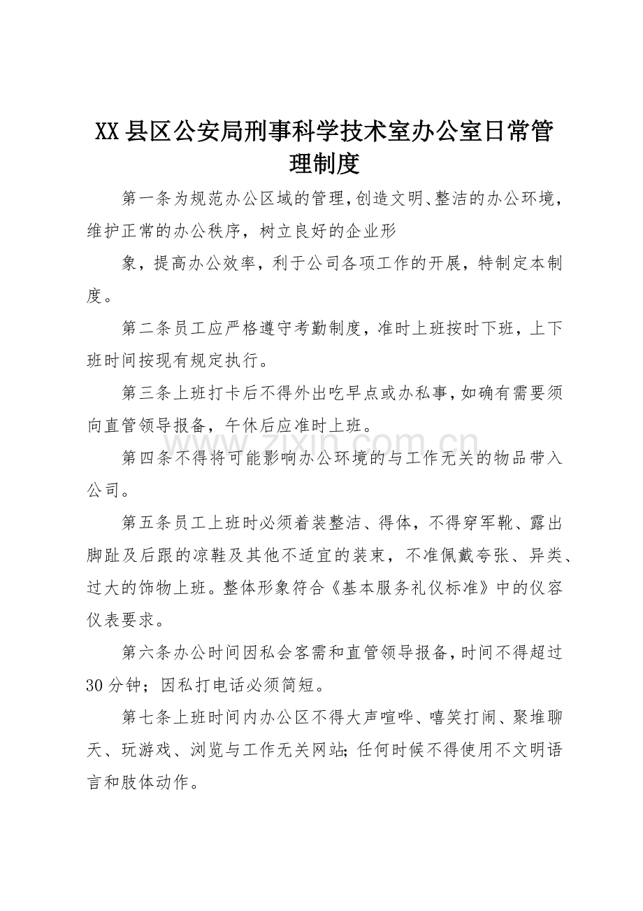 县区公安局刑事科学技术室办公室日常管理规章制度细则.docx_第1页