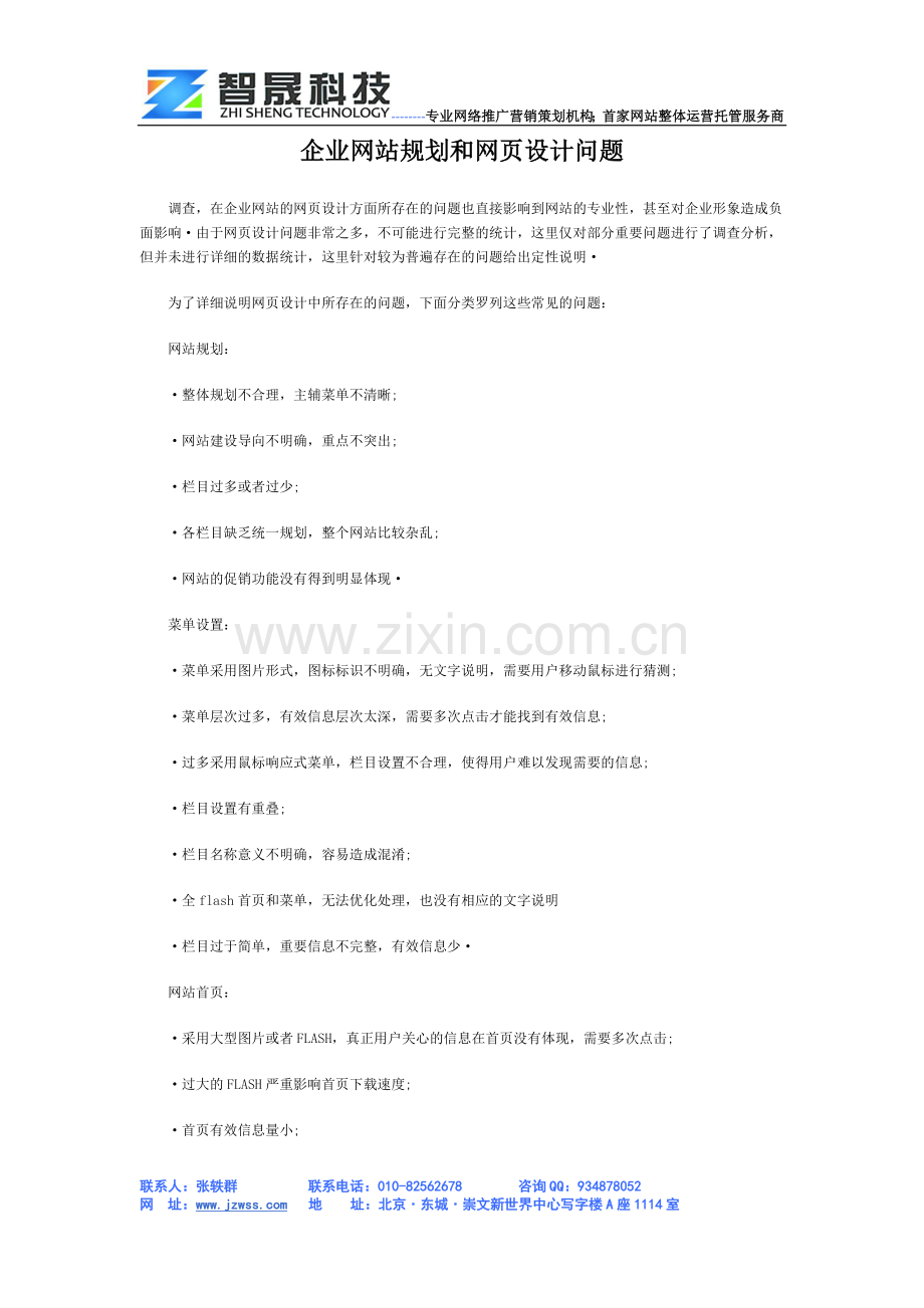 企业网站规划和网页设计问题.docx_第1页