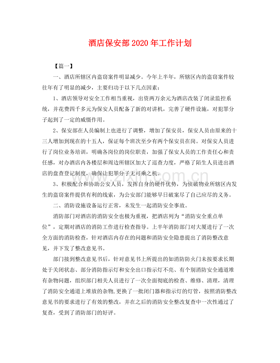 酒店保安部年工作计划 .docx_第1页