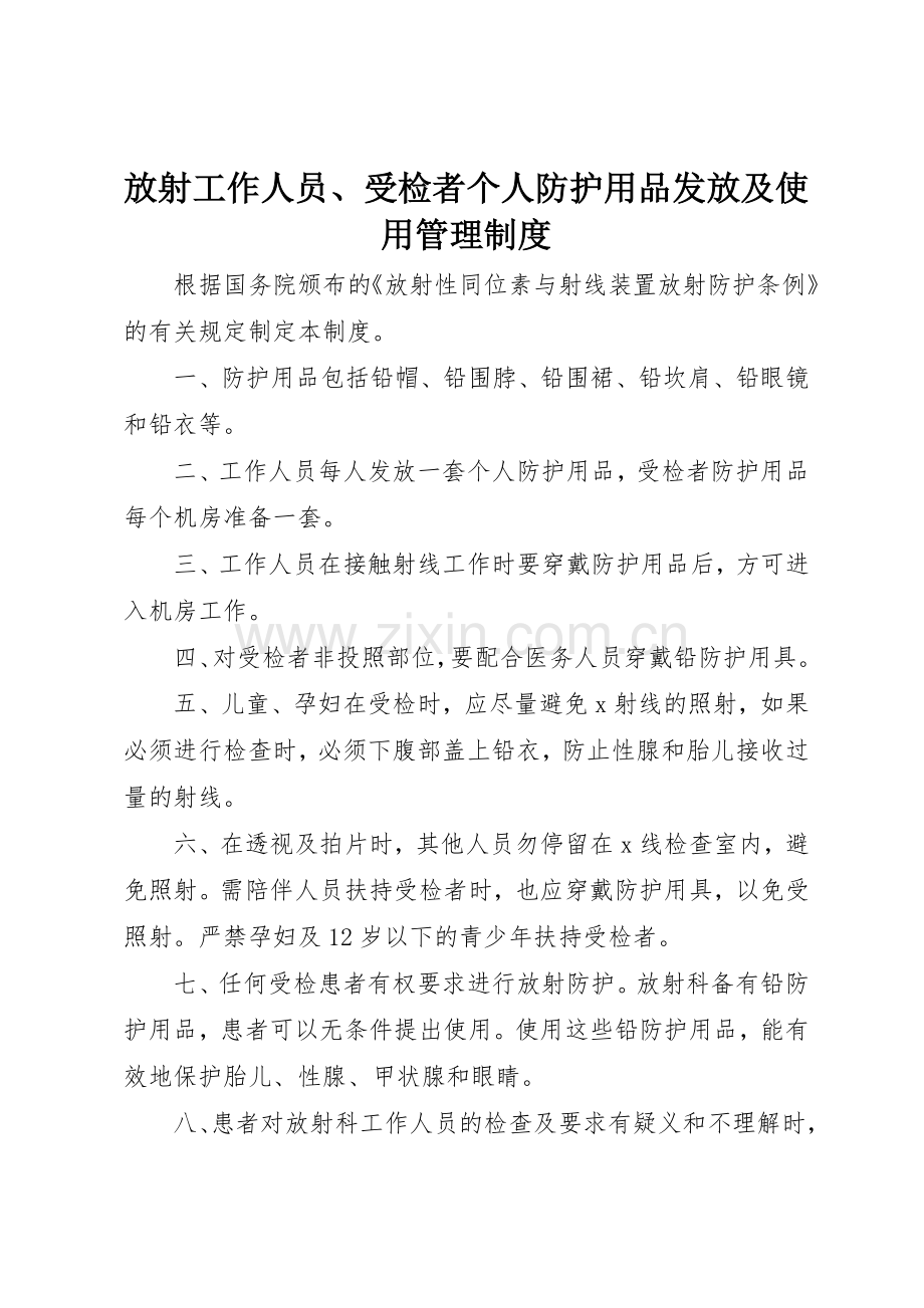 放射工作人员、受检者个人防护用品发放及使用管理规章制度细则.docx_第1页