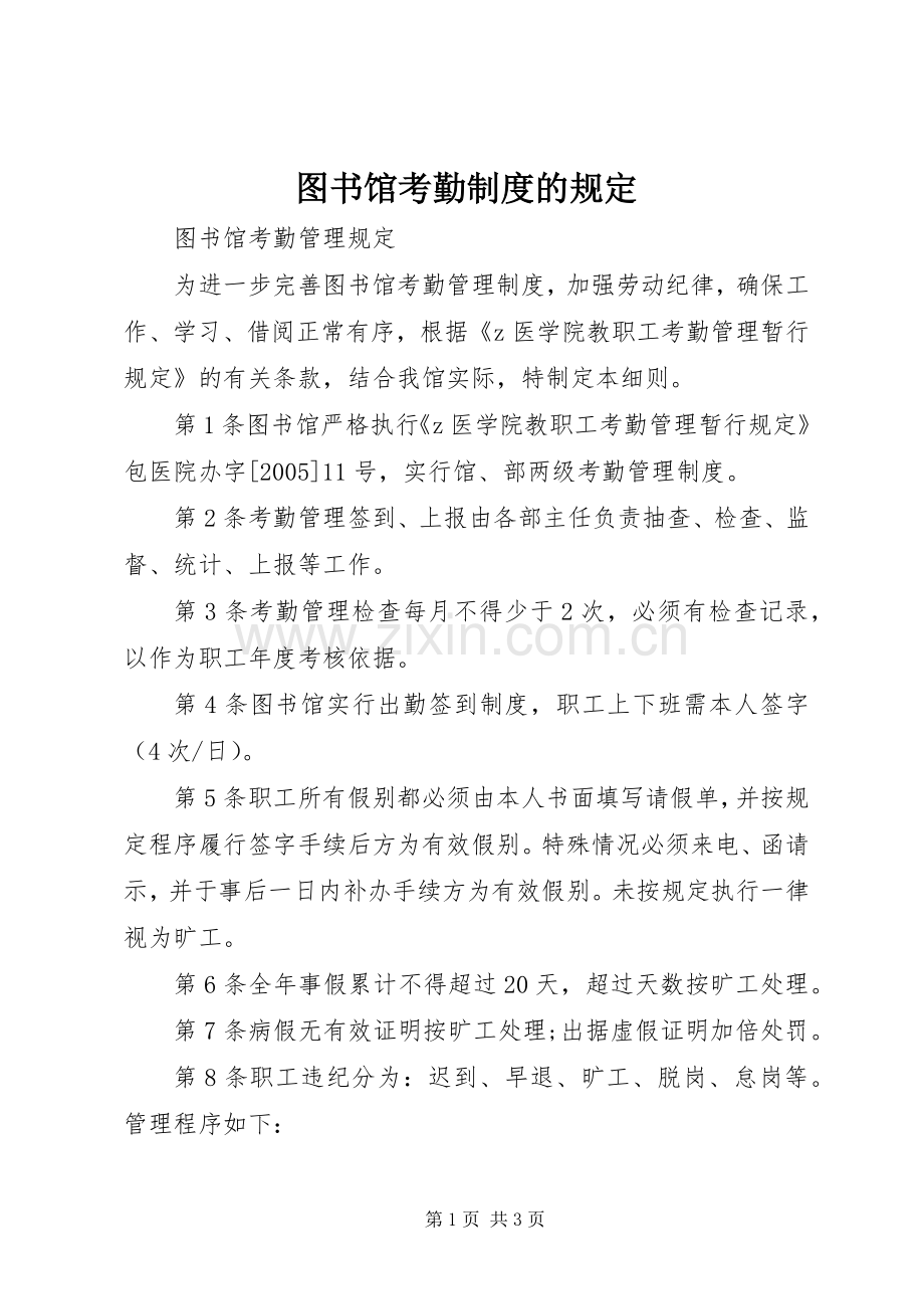 图书馆考勤规章制度的规定.docx_第1页