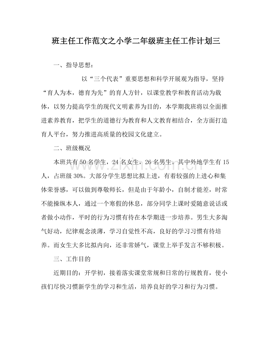 班主任工作范文小学二年级班主任工作计划三.docx_第1页