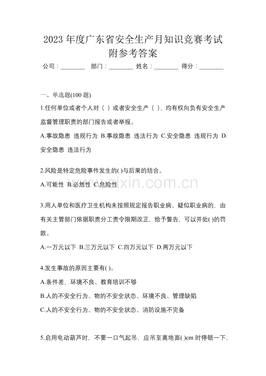 2023年度广东省安全生产月知识竞赛考试附参考答案.docx_第1页