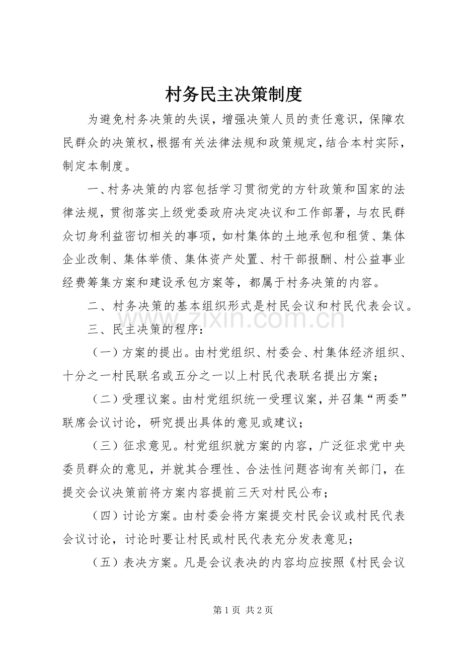 村务民主决策规章制度.docx_第1页