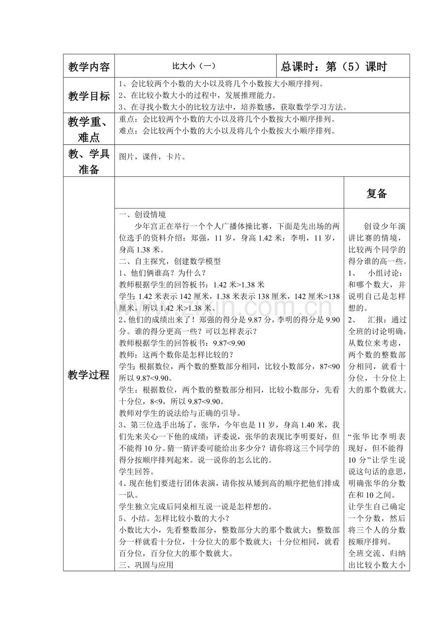 小学数学北师大2011课标版四年级比的大小.doc_第1页