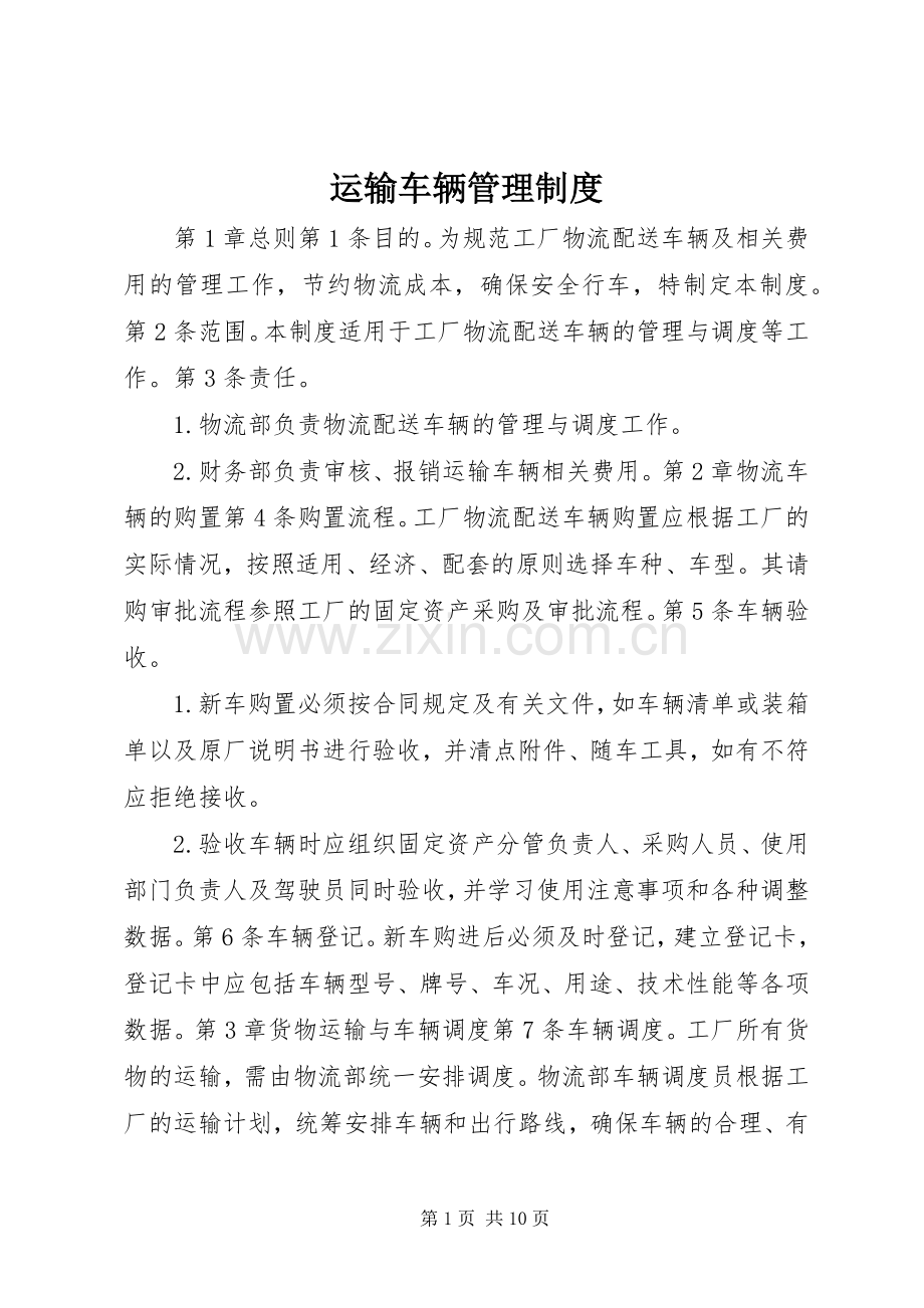 运输车辆管理规章制度 (2).docx_第1页