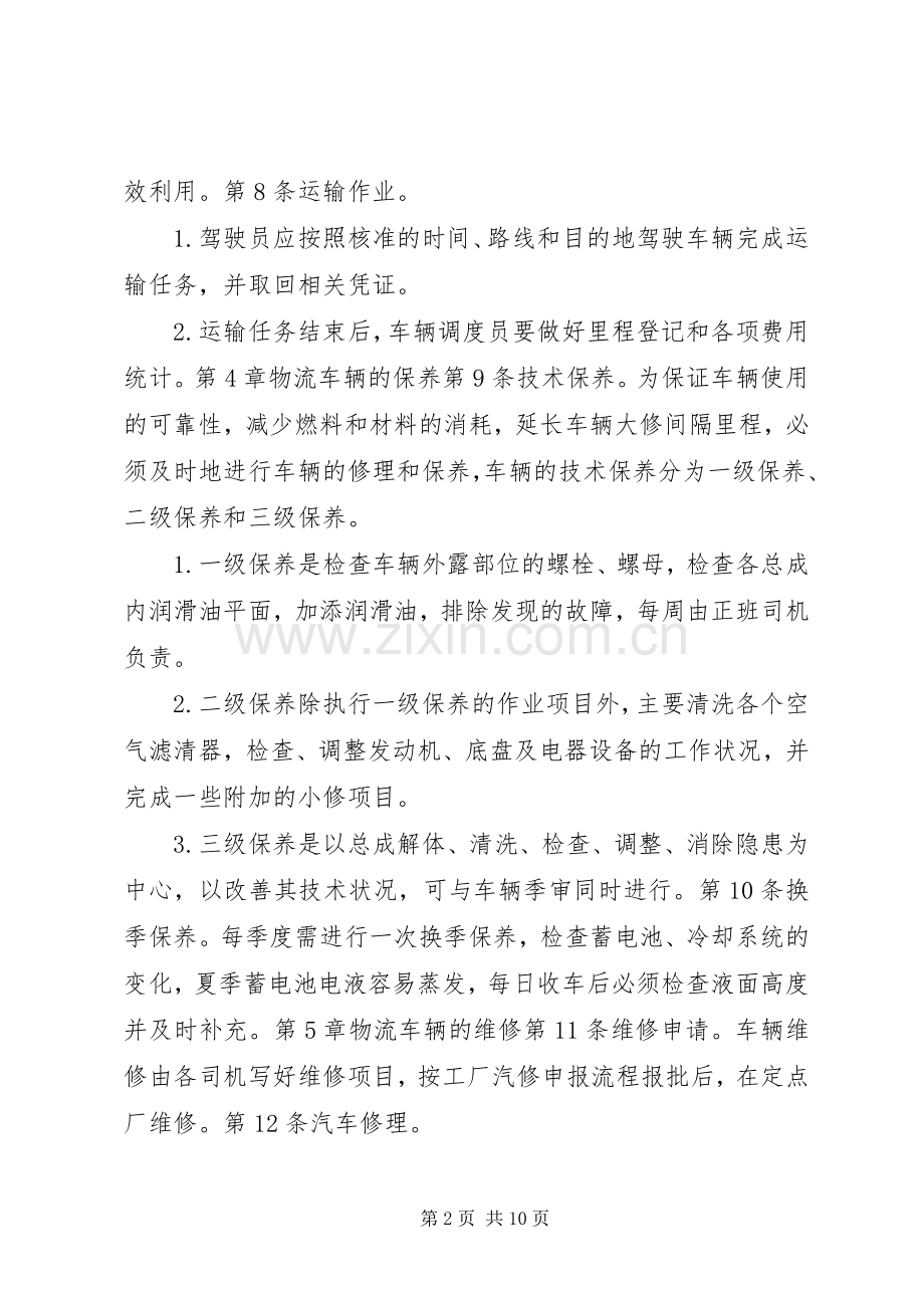 运输车辆管理规章制度 (2).docx_第2页