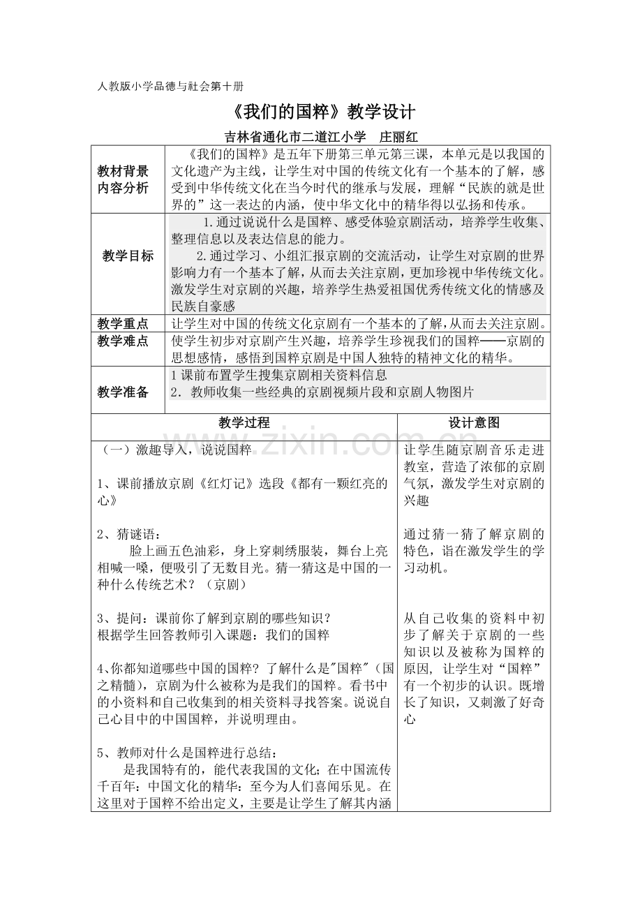 《我们的国粹》教学设计.doc_第1页