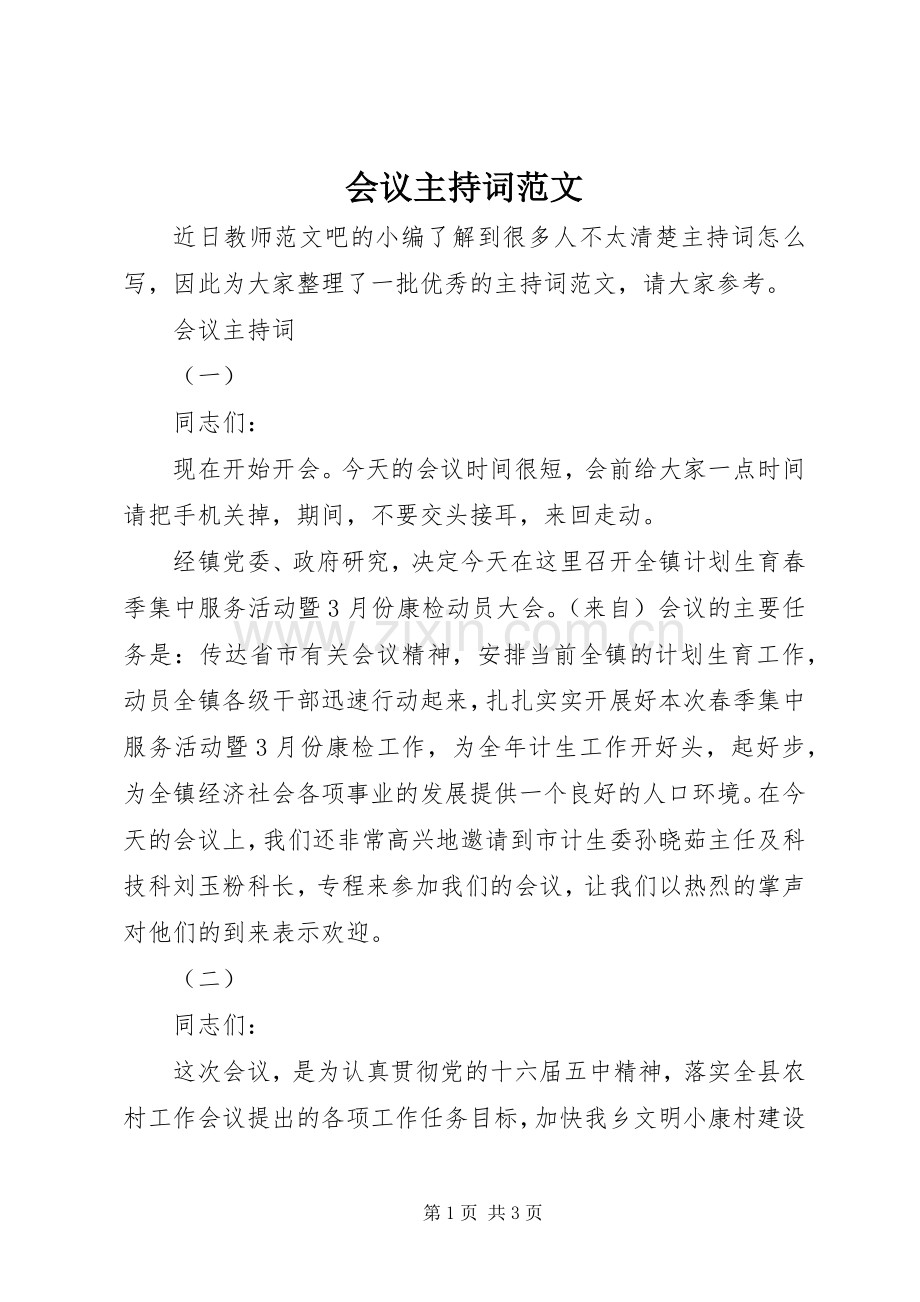 会议主持稿(5).docx_第1页