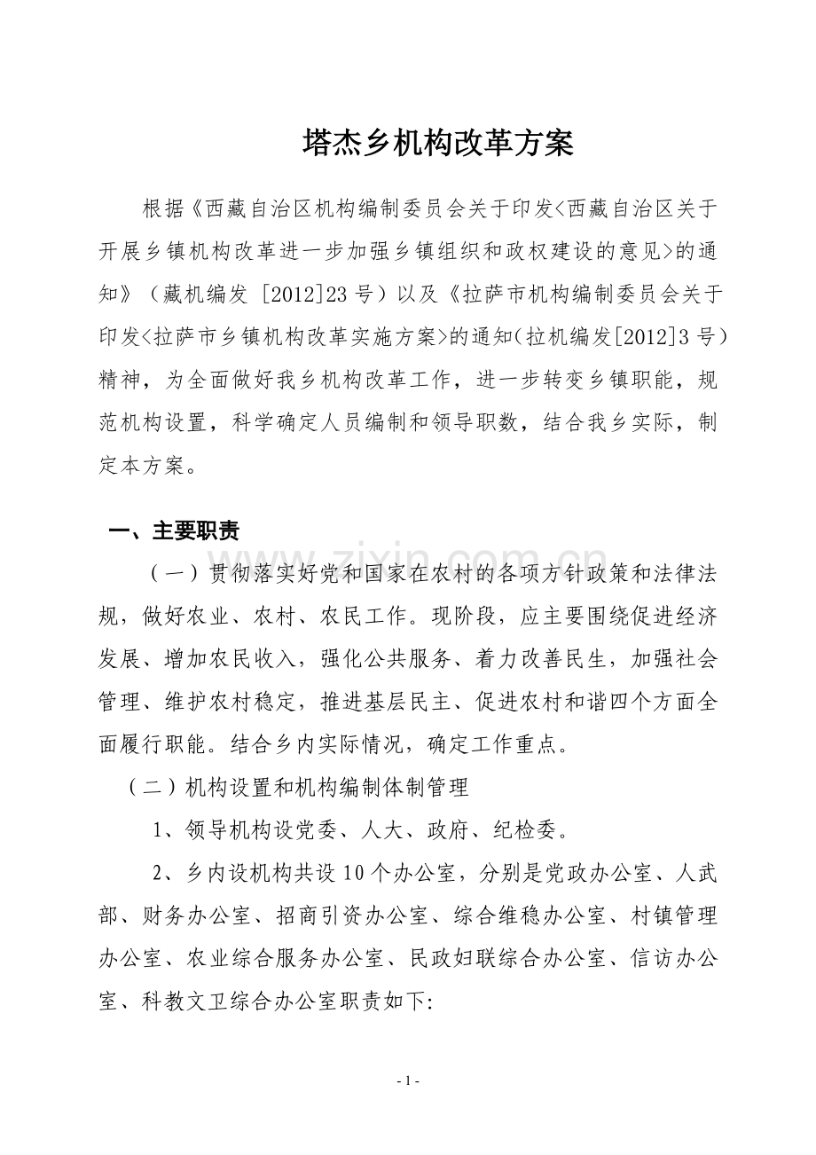 乡镇机构改革方案(模本).doc_第1页