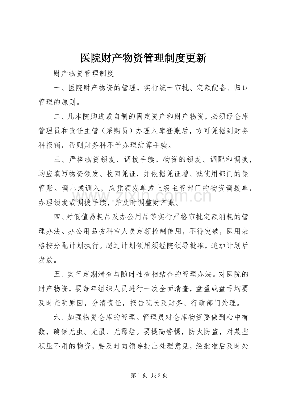 医院财产物资管理规章制度更新 (2).docx_第1页