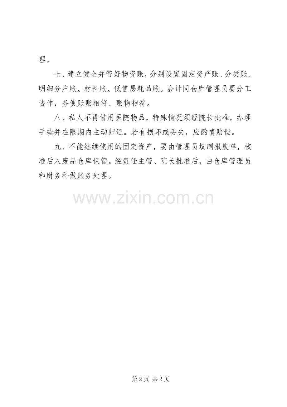 医院财产物资管理规章制度更新 (2).docx_第2页