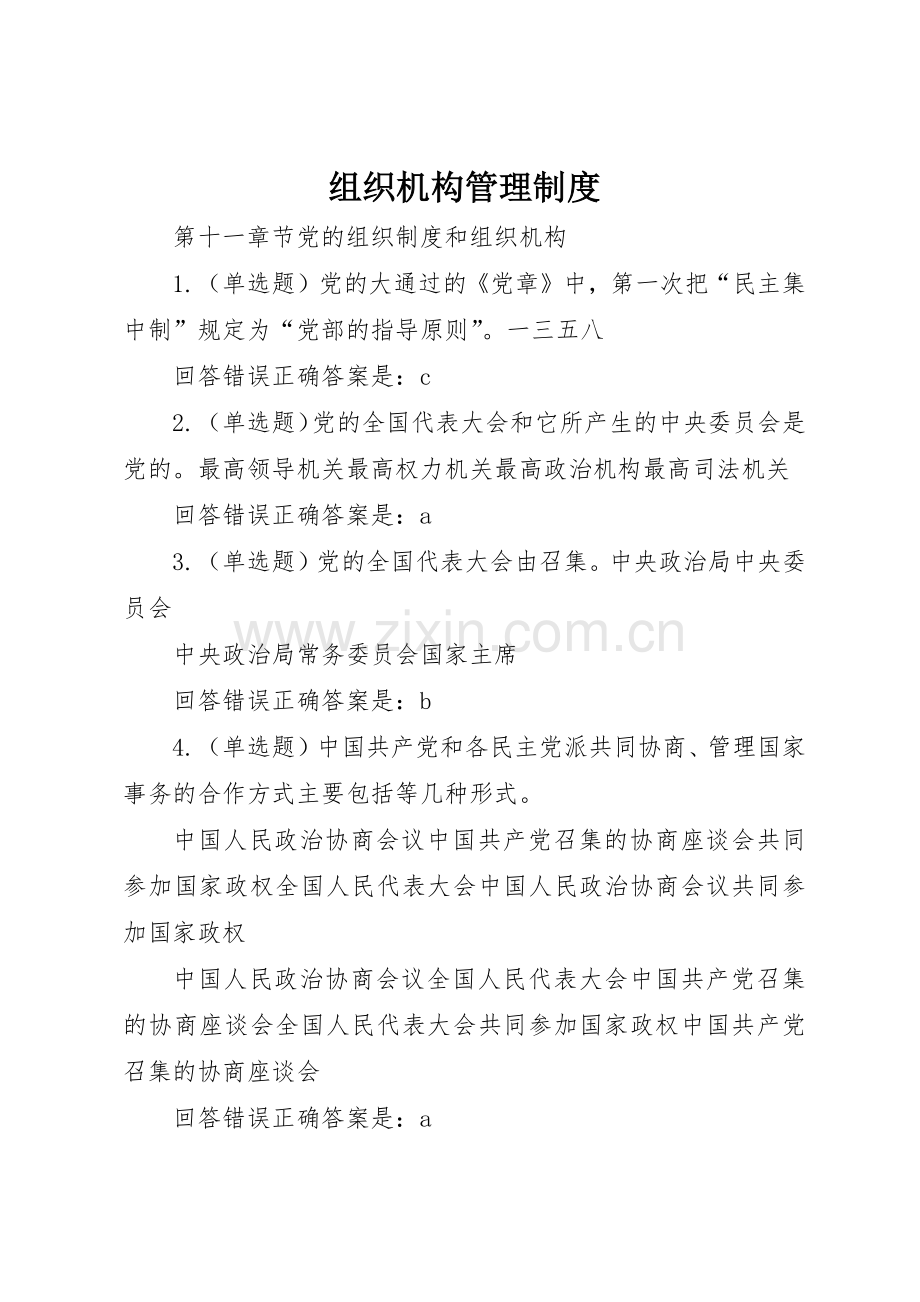 组织机构管理规章制度细则.docx_第1页