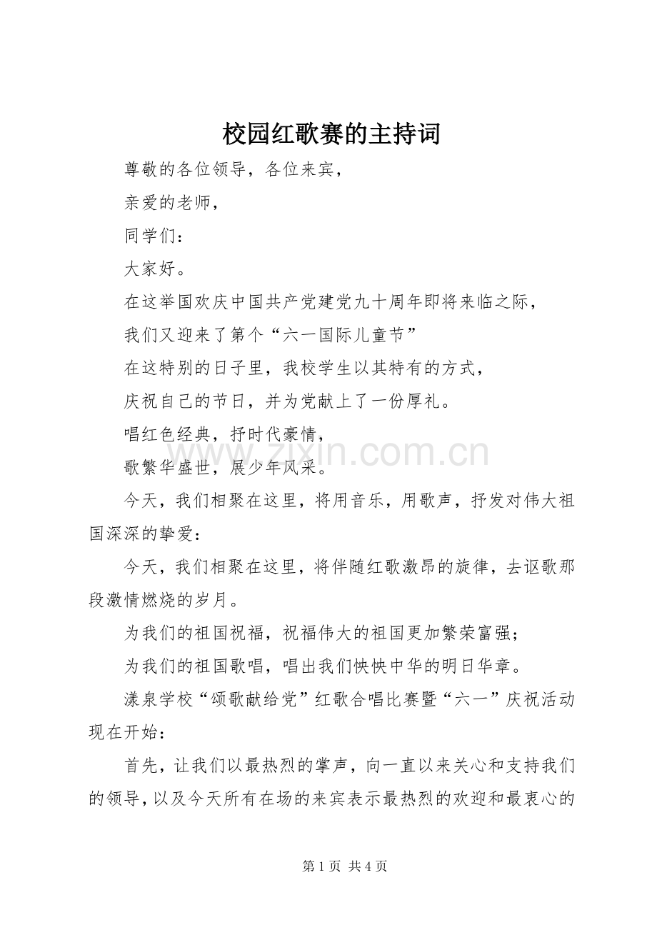 校园红歌赛的主持稿.docx_第1页