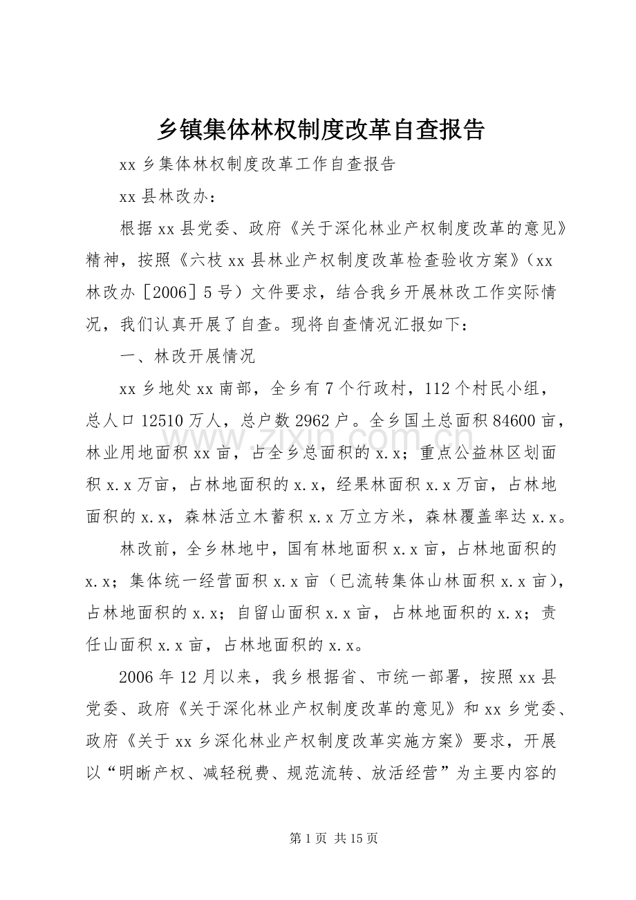 乡镇集体林权规章制度细则改革自查报告.docx_第1页