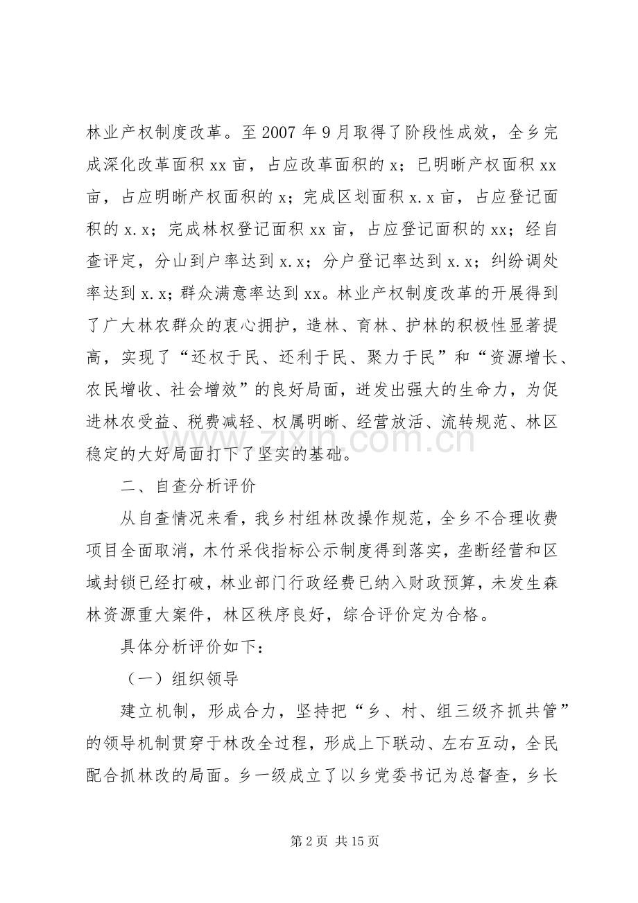 乡镇集体林权规章制度细则改革自查报告.docx_第2页