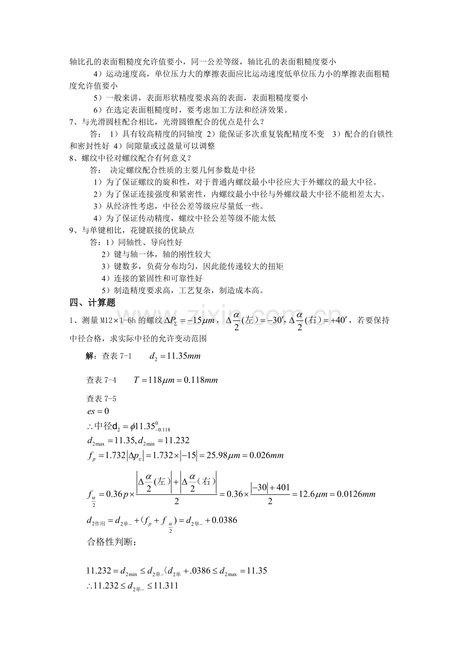 互换性技术测量试题(含答案).doc_第3页