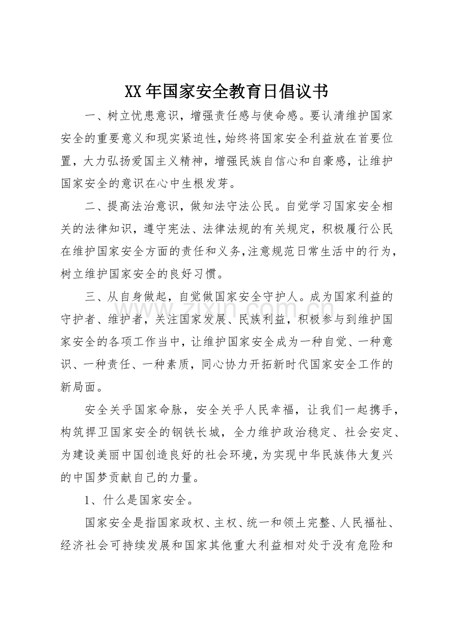 XX年国家安全教育日倡议书范文.docx_第1页