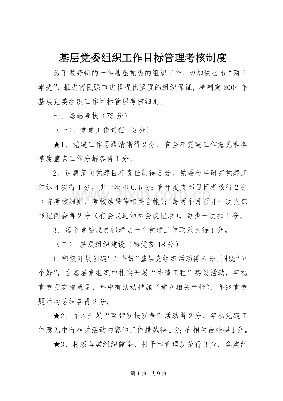 基层党委组织工作目标管理考核规章制度.docx_第1页