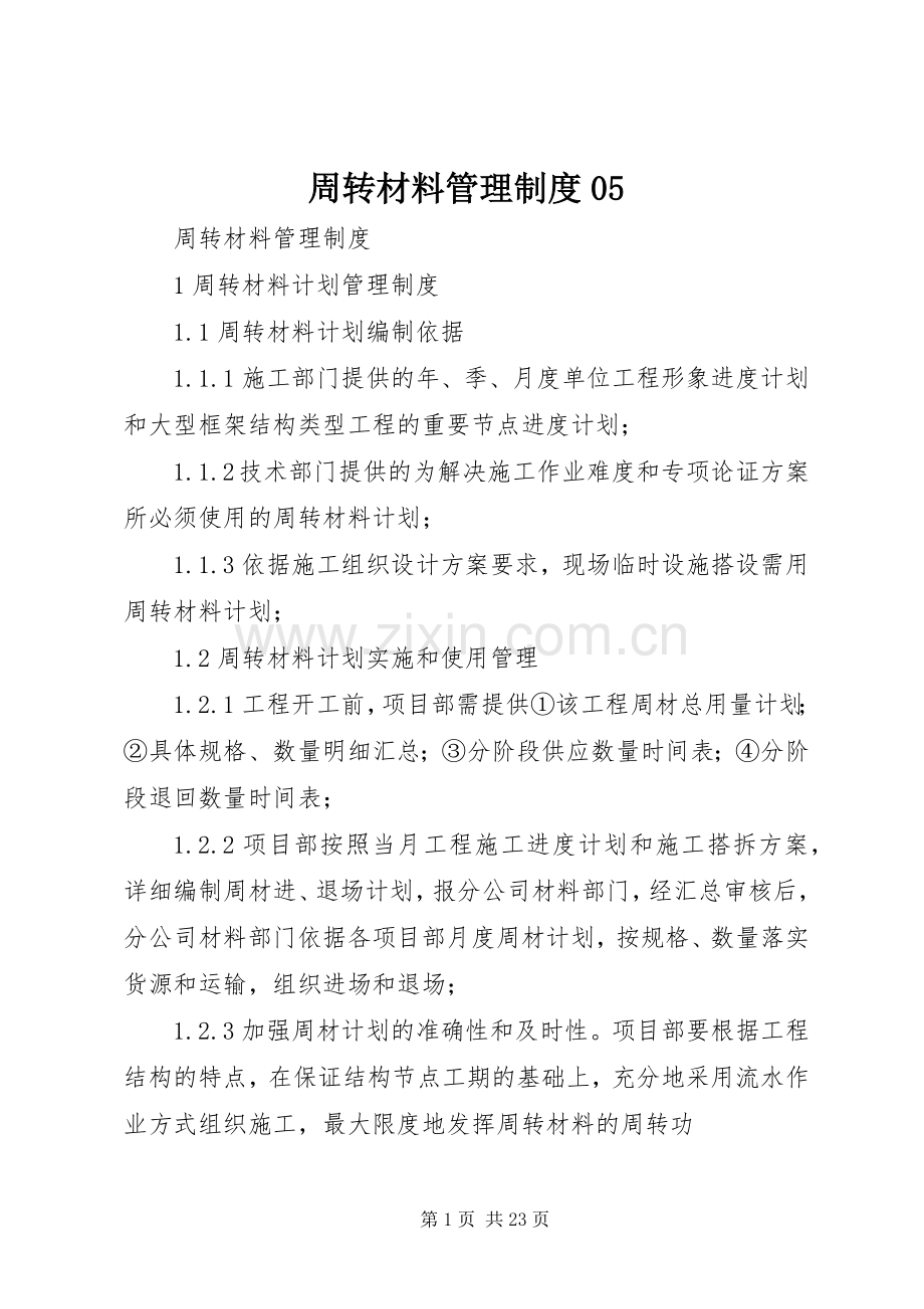 周转材料管理规章制度05.docx_第1页