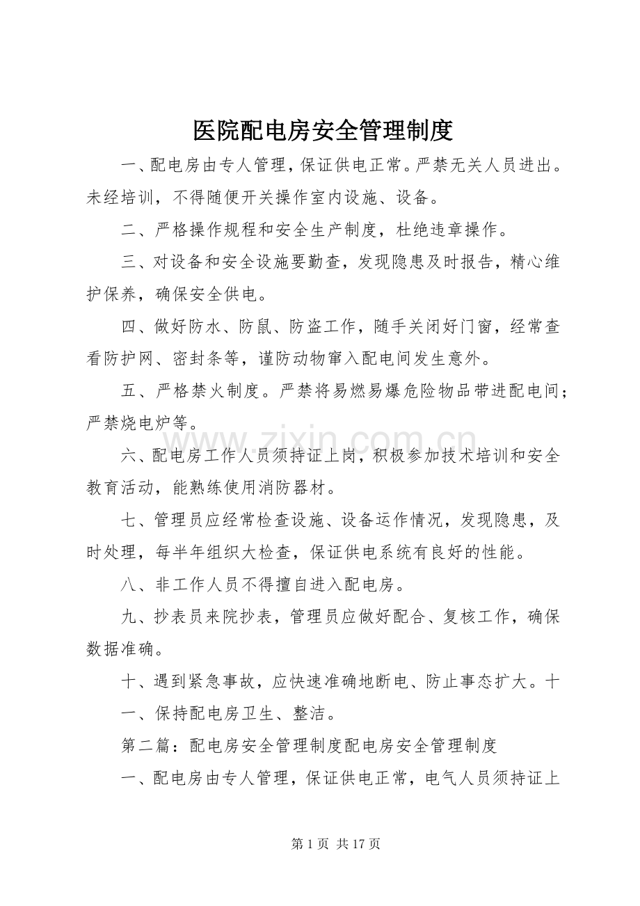 医院配电房安全管理规章制度.docx_第1页