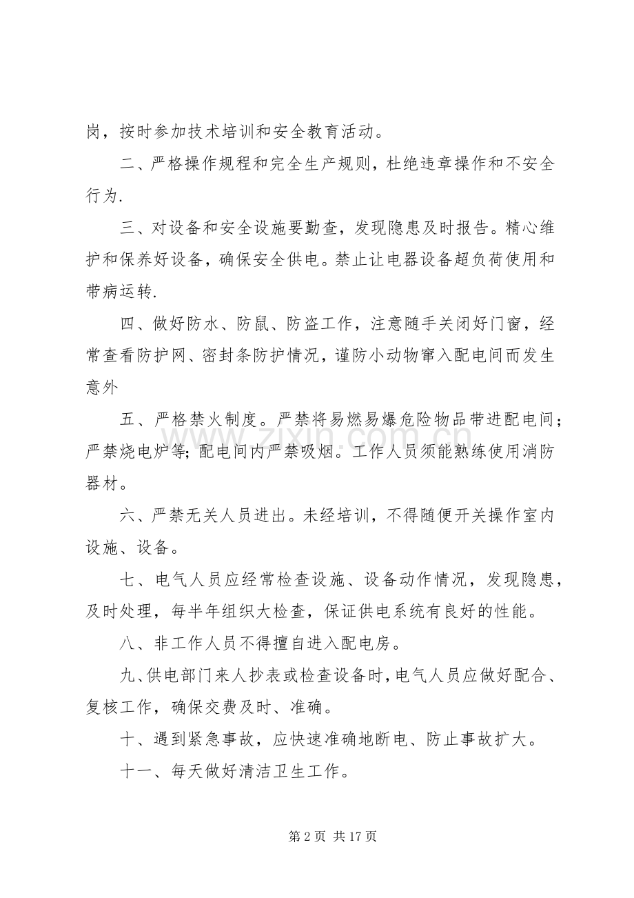 医院配电房安全管理规章制度.docx_第2页