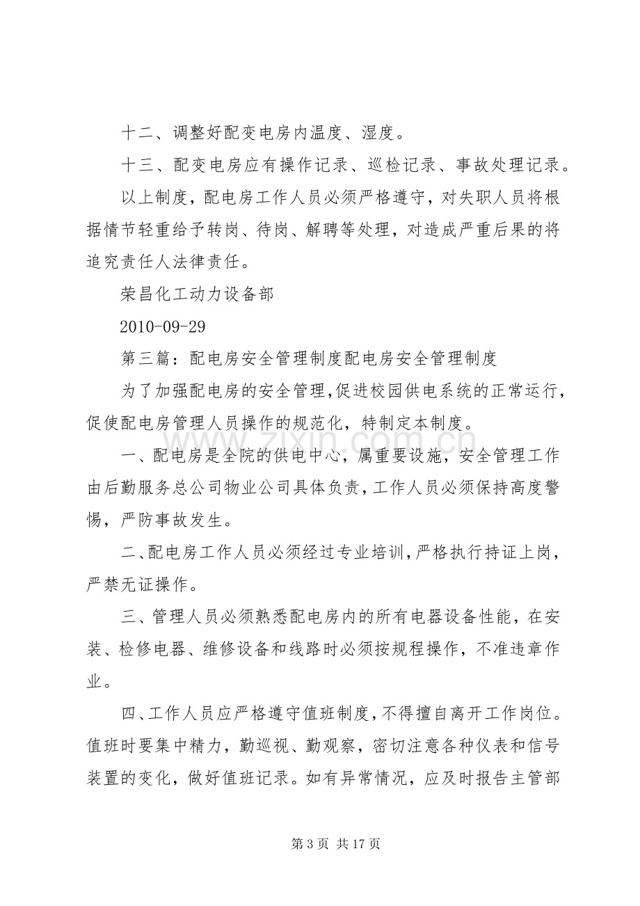 医院配电房安全管理规章制度.docx_第3页