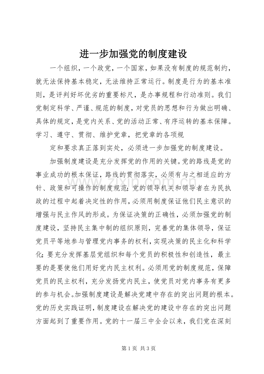 进一步加强党的规章制度建设 .docx_第1页