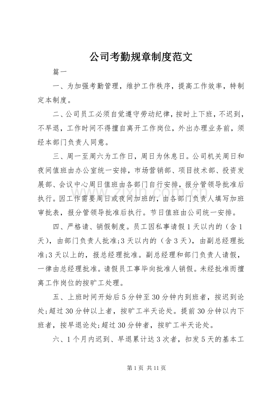 公司考勤规章规章制度范文.docx_第1页