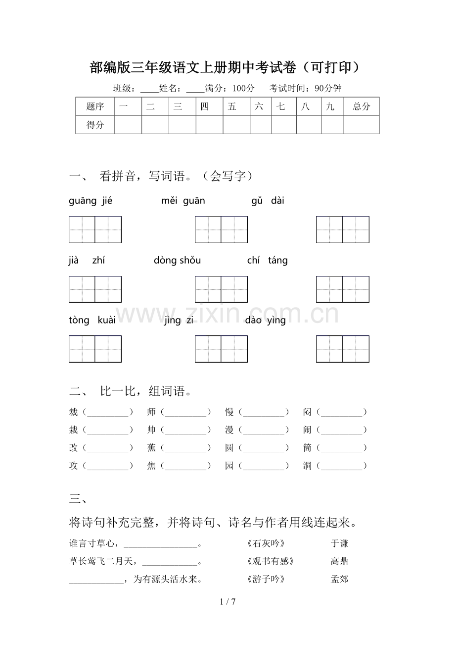 部编版三年级语文上册期中考试卷(可打印).doc_第1页