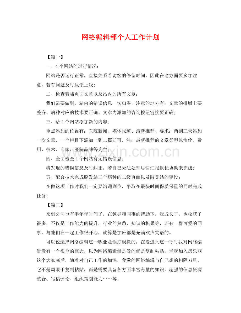 网络编辑部个人工作计划 .docx_第1页