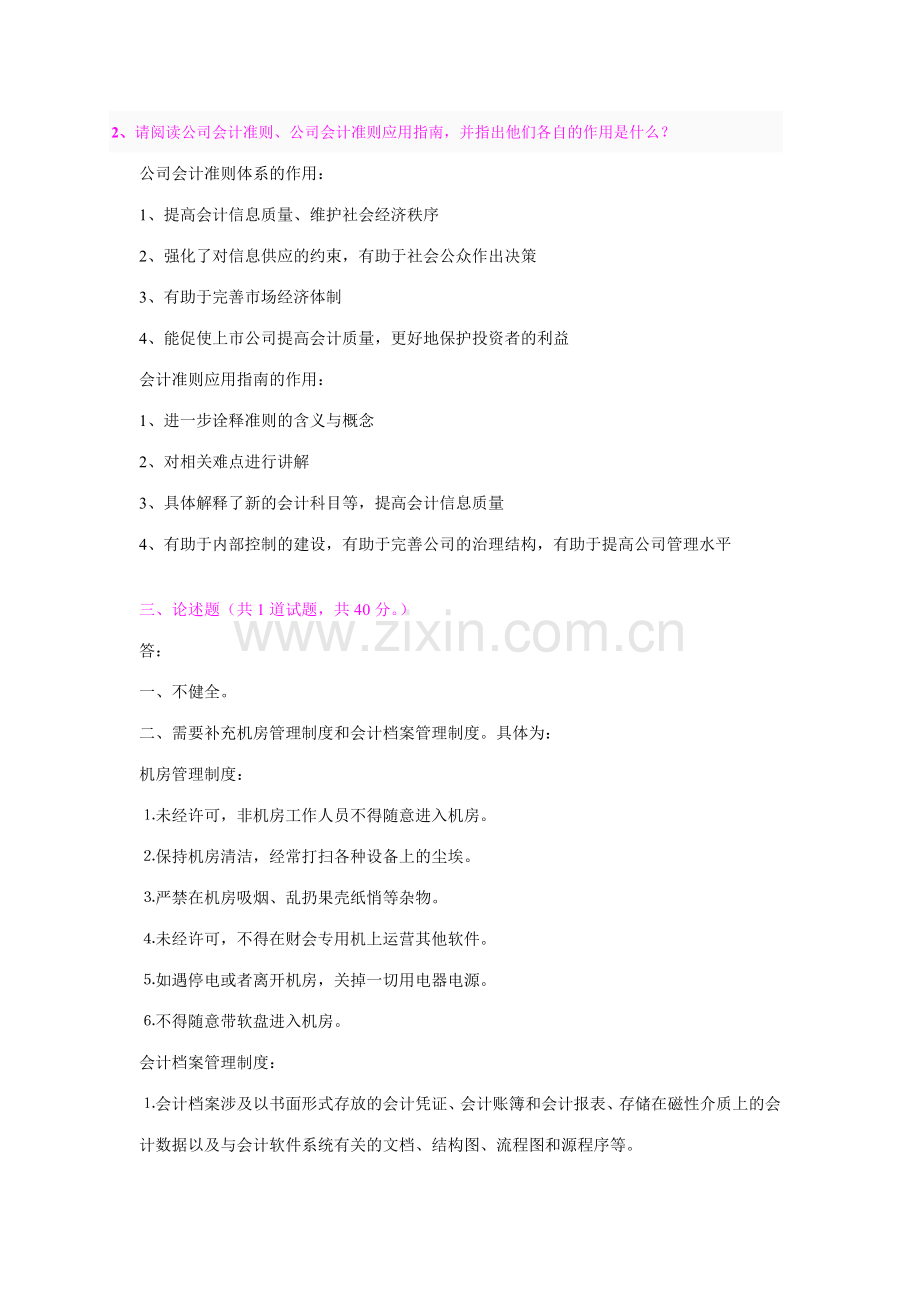 2023年会计制度设计网上作业答案.doc_第2页