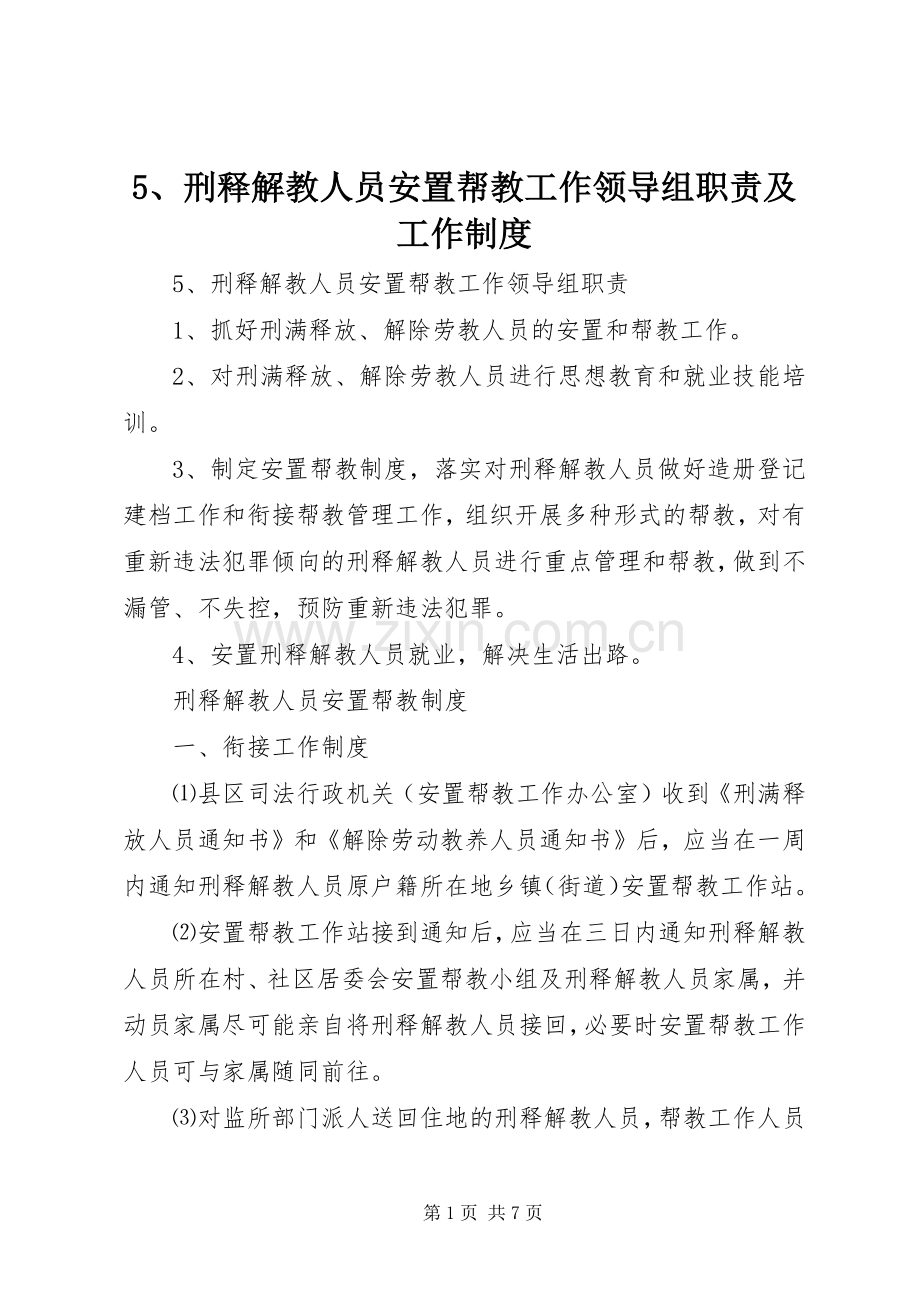 刑释解教人员安置帮教工作领导组职责要求及工作规章制度.docx_第1页