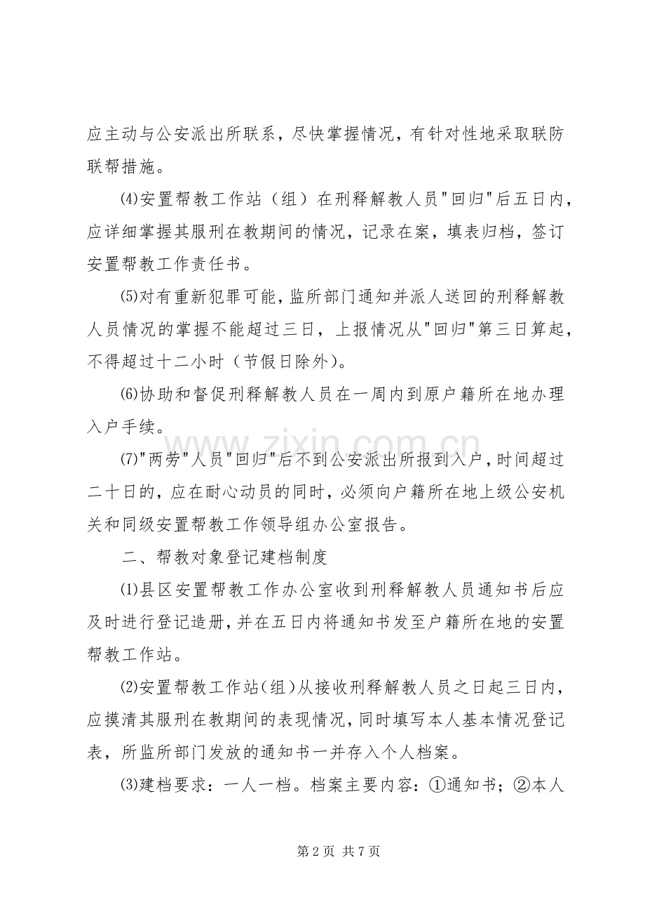 刑释解教人员安置帮教工作领导组职责要求及工作规章制度.docx_第2页