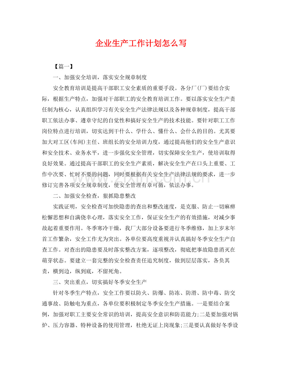 企业生产工作计划怎么写 .docx_第1页