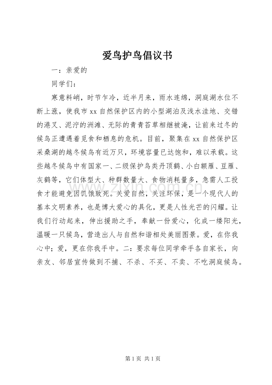 爱鸟护鸟倡议书范文 (2).docx_第1页