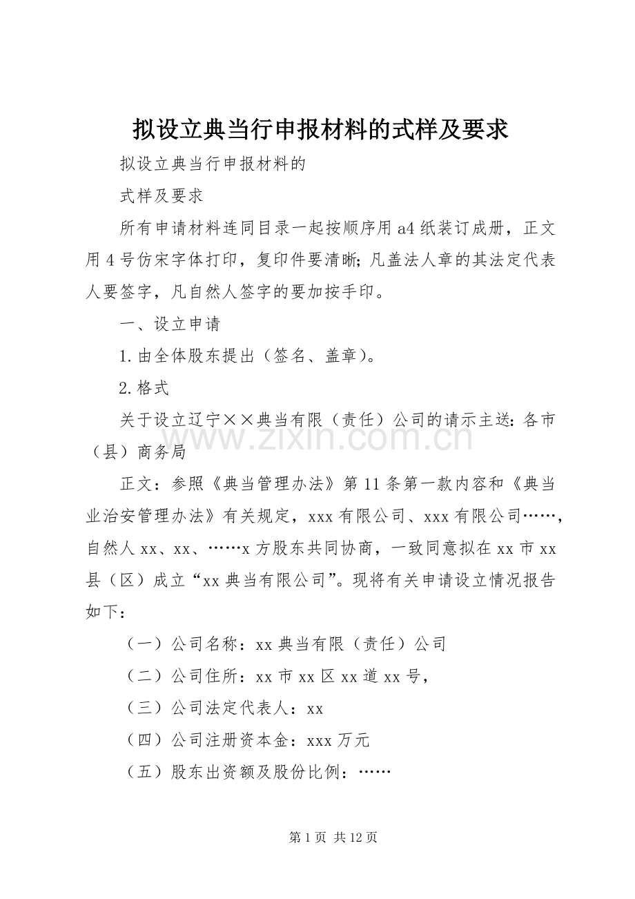 拟设立典当行申报材料的式样及要求(2).docx_第1页